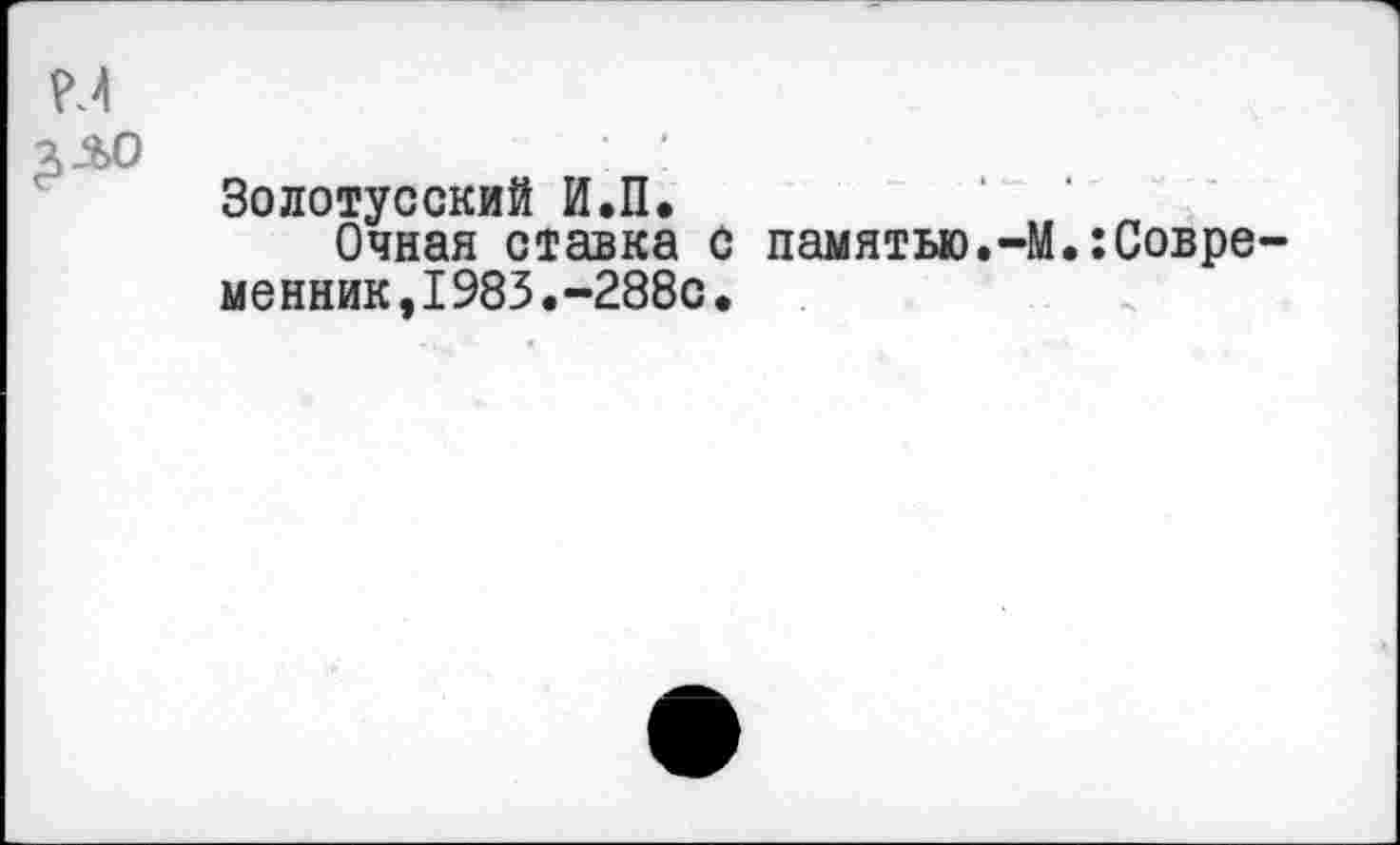 ﻿Золотусский И.П.
Очная ставка с памятью.-М.:Современник, 1983.-288с.